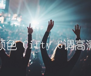 《窗外的颜色 Cifty G调高清弹唱谱吉他谱》_群星_G调_吉他图片谱2张