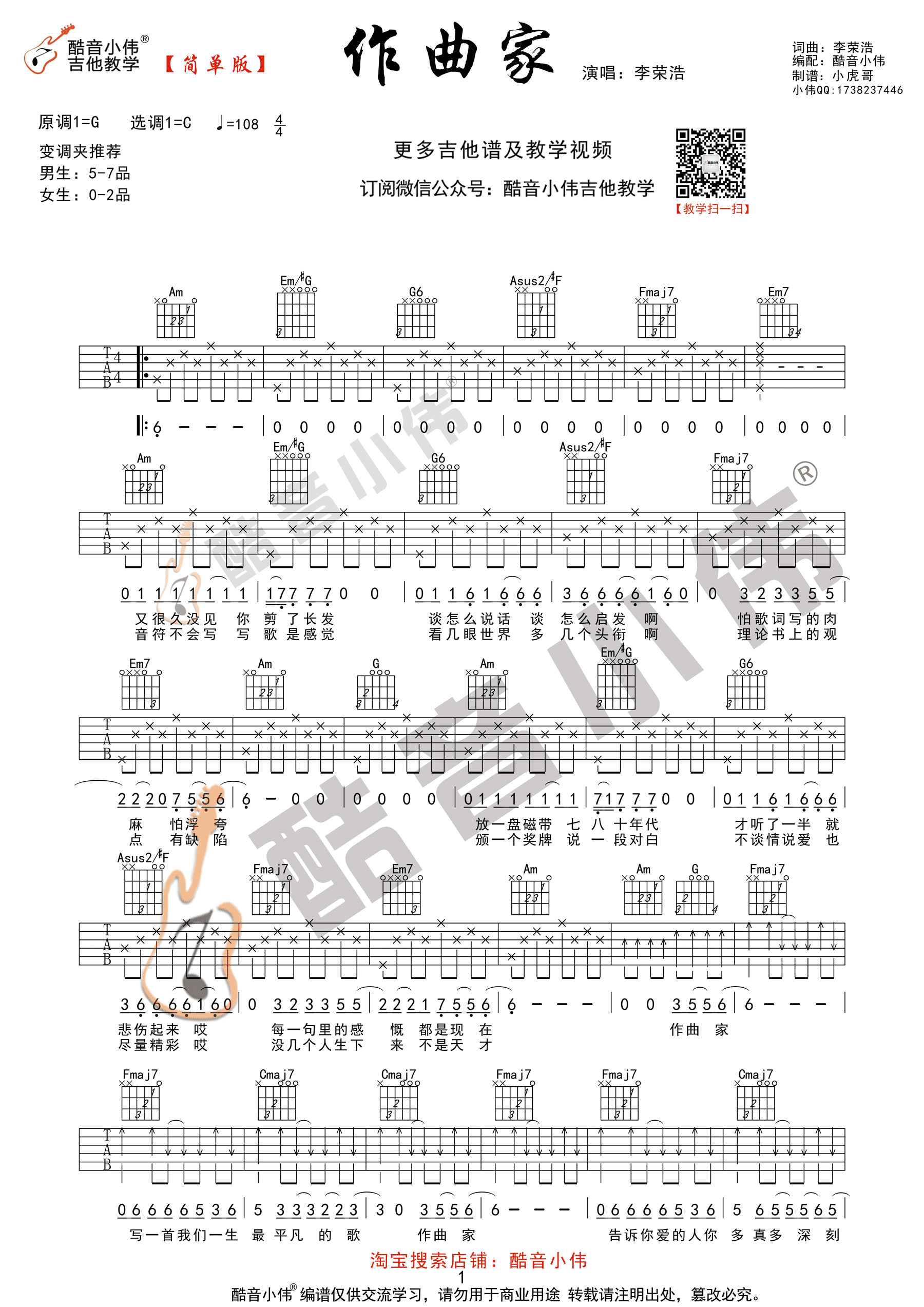 作曲家李荣浩C调简单版（酷音小伟）吉他谱,原版歌曲,简单C调弹唱教学,六线谱指弹简谱1张图