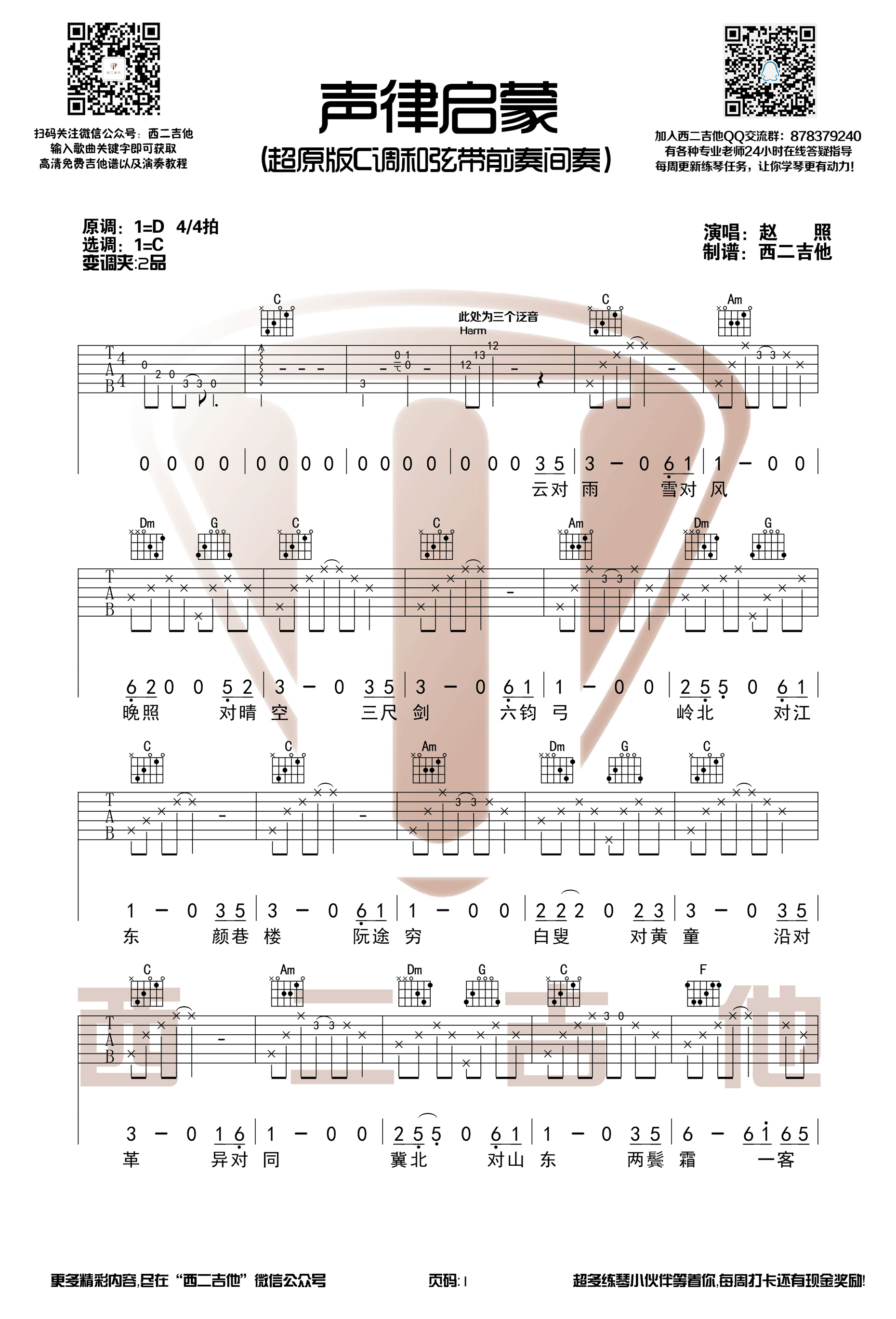 《声律启蒙 赵照 C调版编配前奏间奏吉他谱》_群星_C调 图一