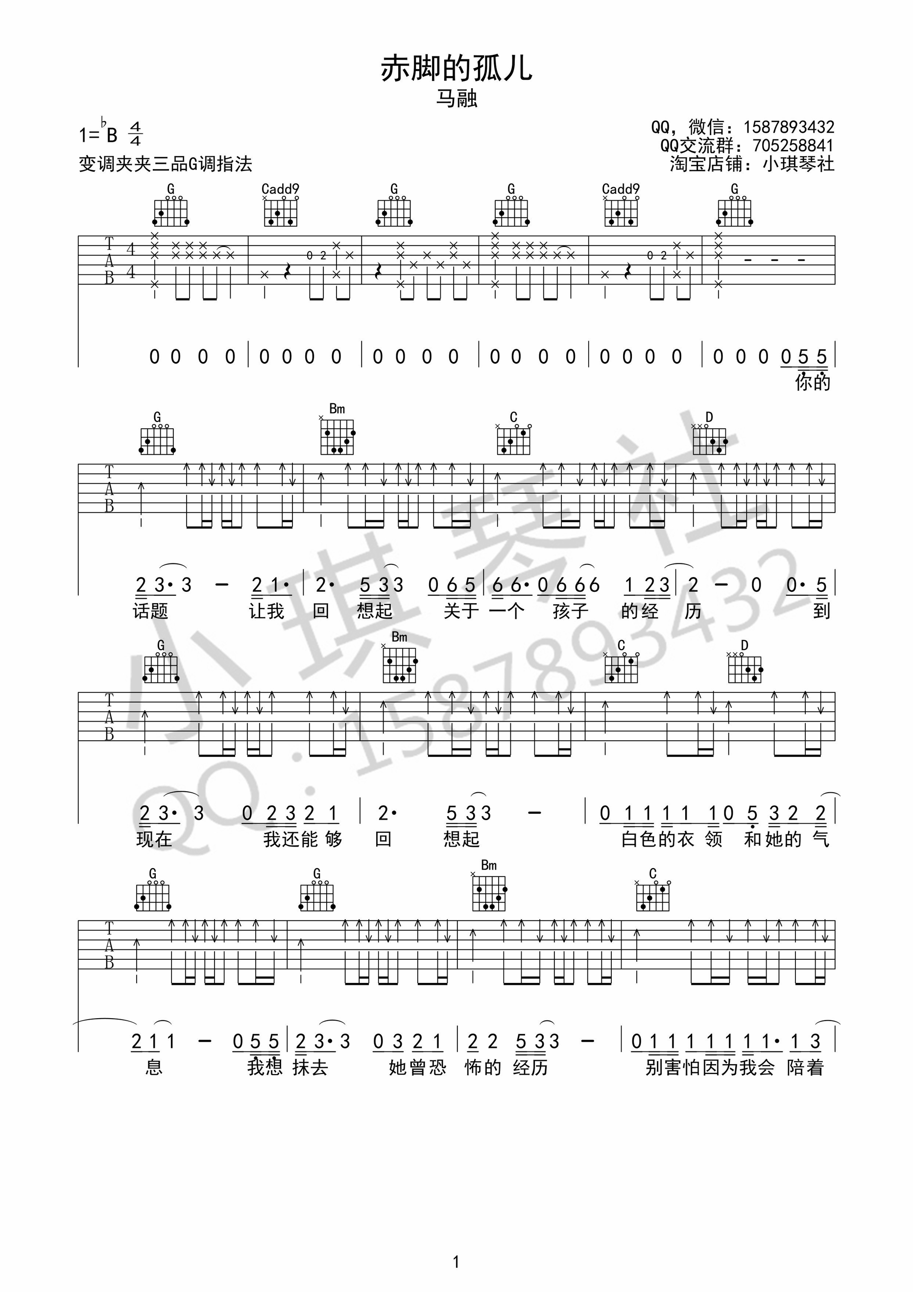 赤脚的孤儿马融G调指法高清弹唱谱吉他谱,原版歌曲,简单G调弹唱教学,六线谱指弹简谱1张图