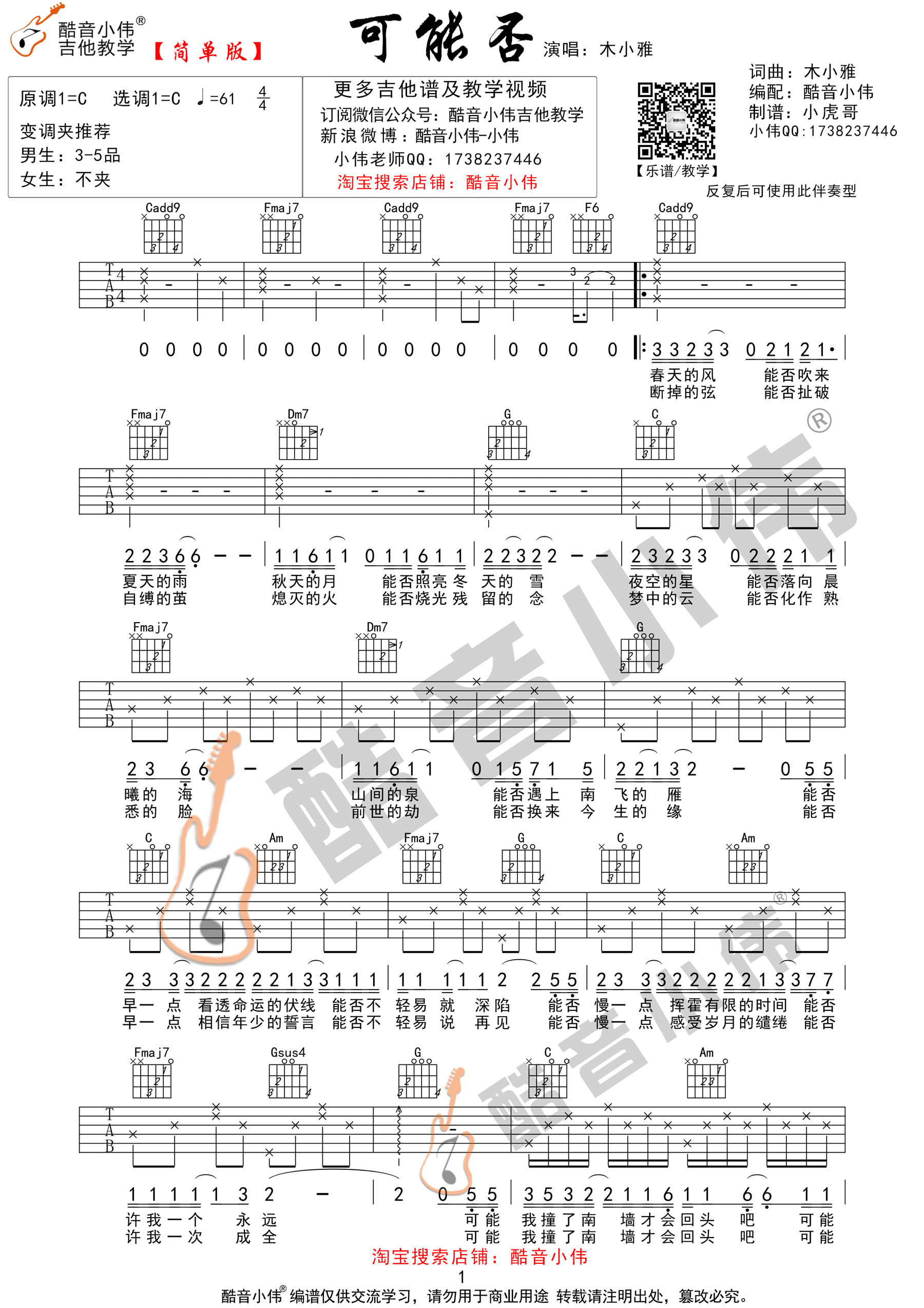 《可能否 木小雅 C调酷音小伟简单版吉他谱》_群星_C调 图一