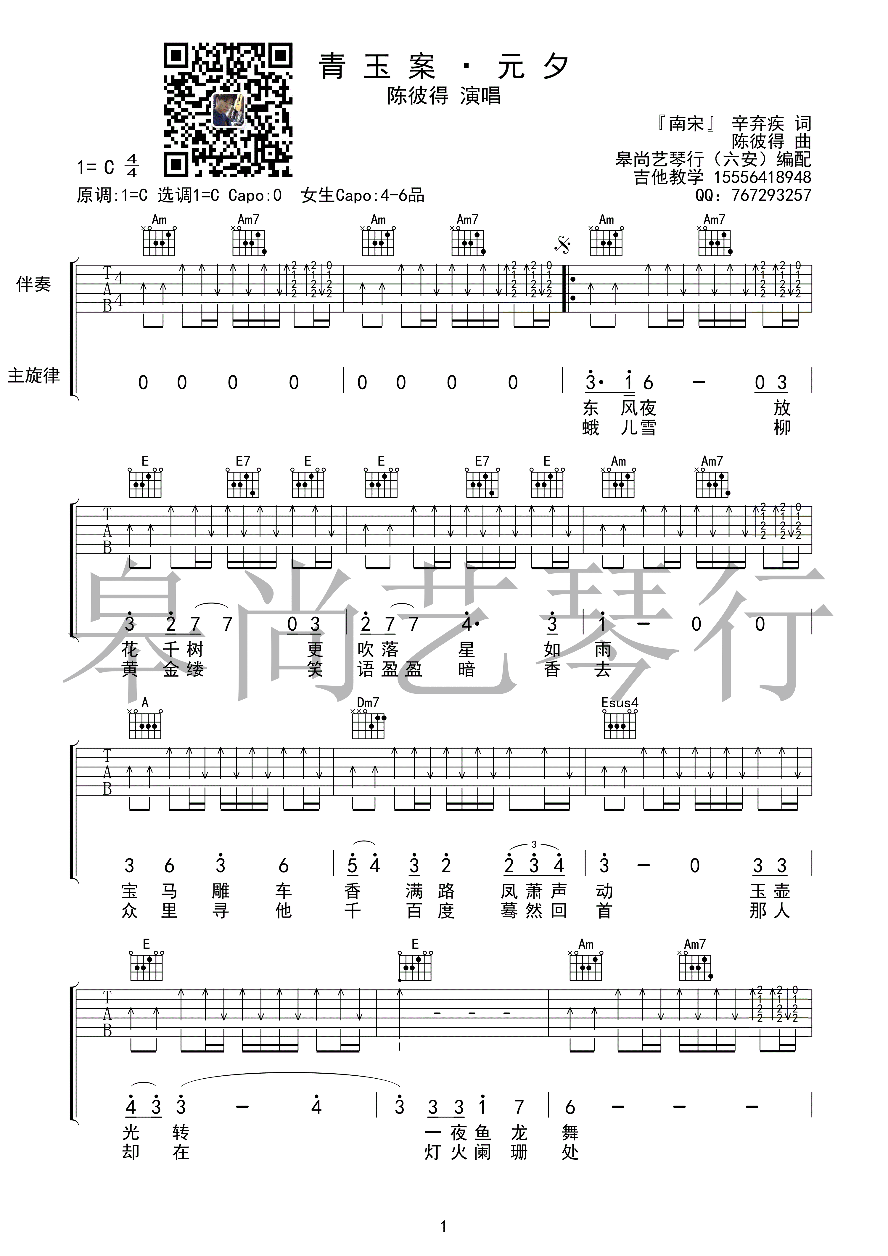 《青玉案 · 元夕 陈彼得 C调高清弹唱谱 皋尚艺琴行编配吉他谱》_群星_C调 图一