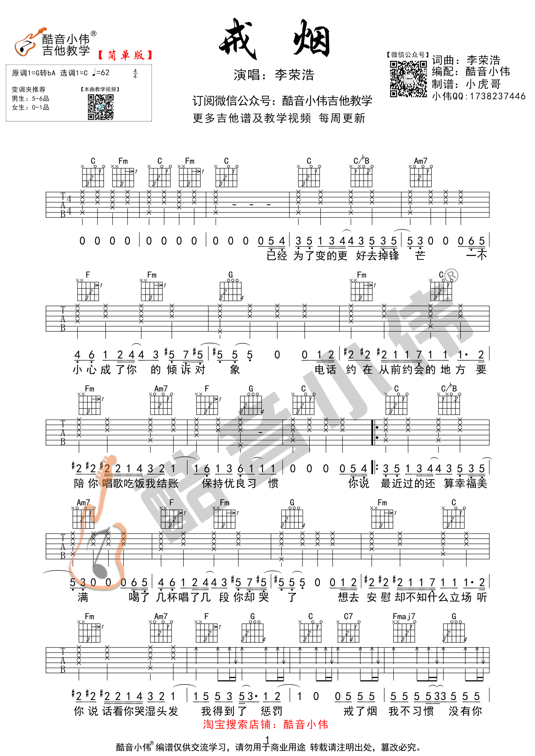 戒烟吉他谱,原版歌曲,简单C调弹唱教学,六线谱指弹简谱1张图