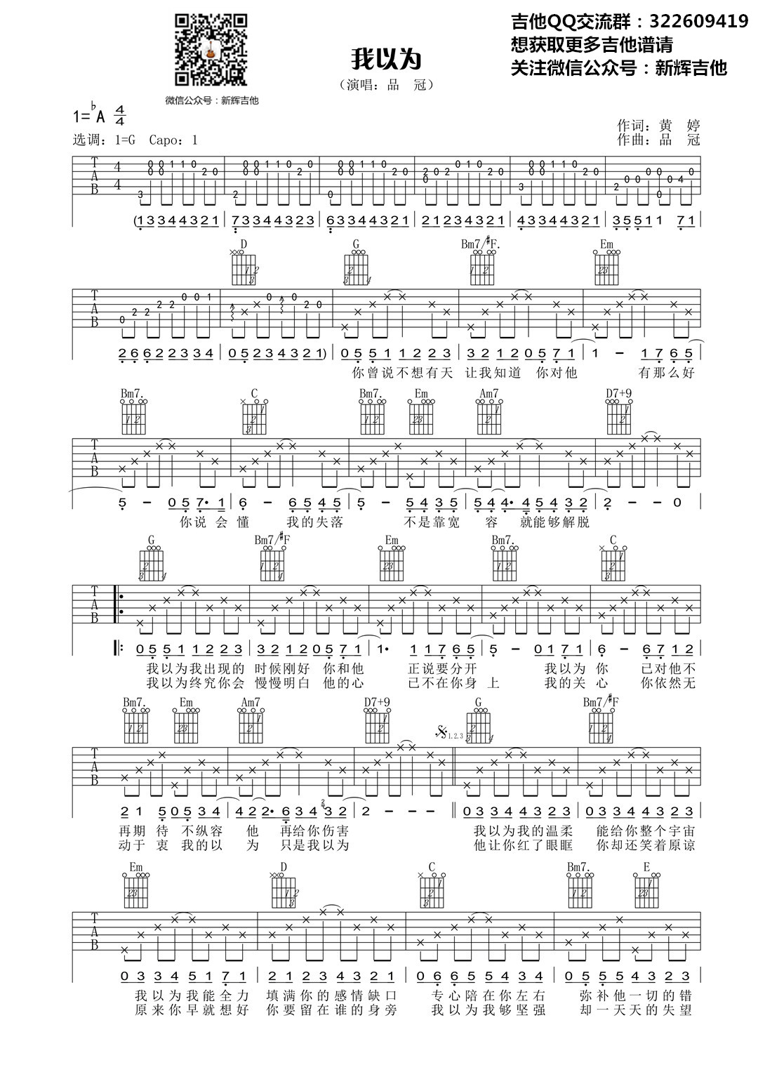我以为品冠G调高清弹唱谱新辉吉他编配吉他谱,原版歌曲,简单G调弹唱教学,六线谱指弹简谱1张图