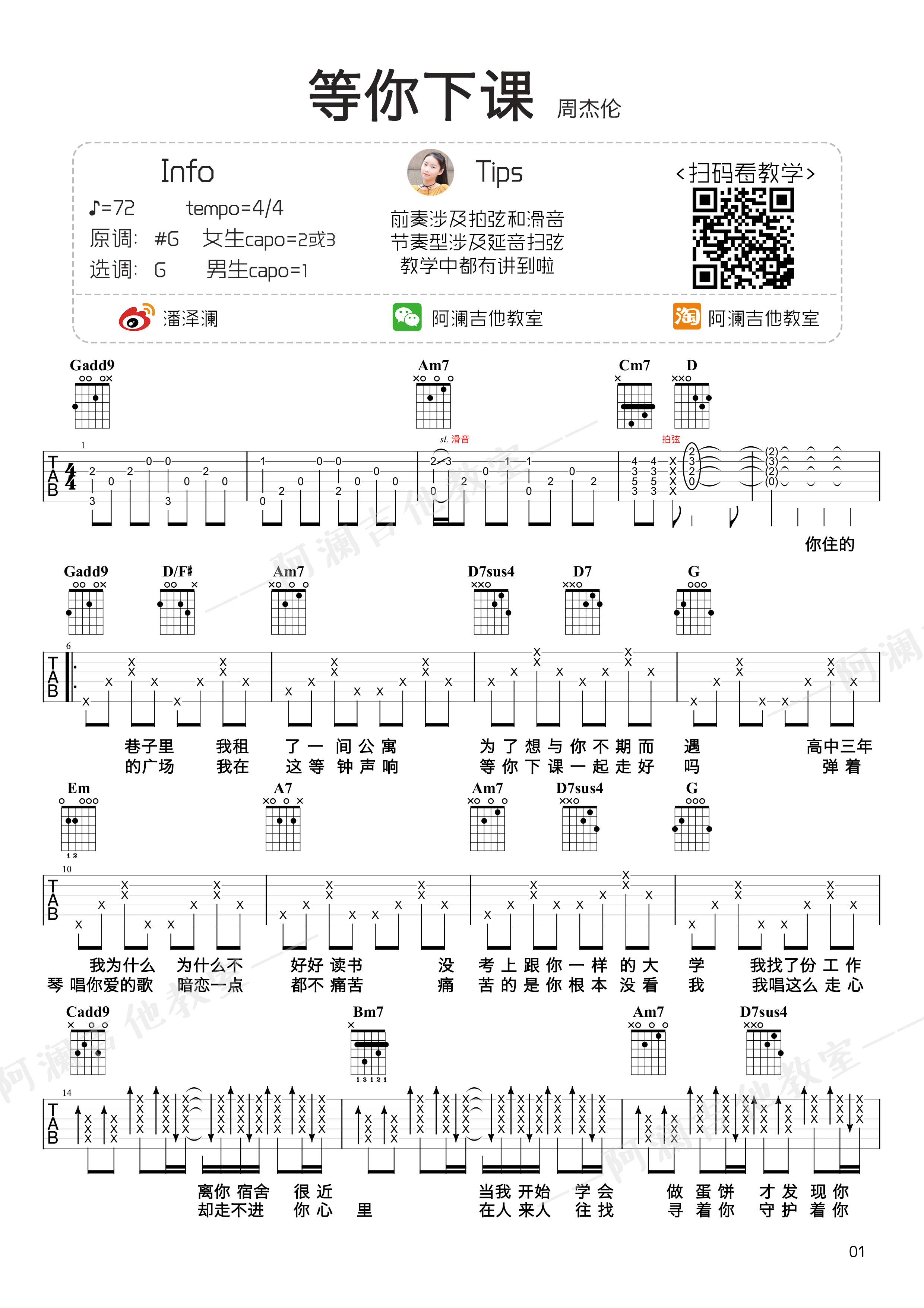 《等你下课 周杰伦 G调阿澜吉他教学版吉他谱》_群星_G调 图一