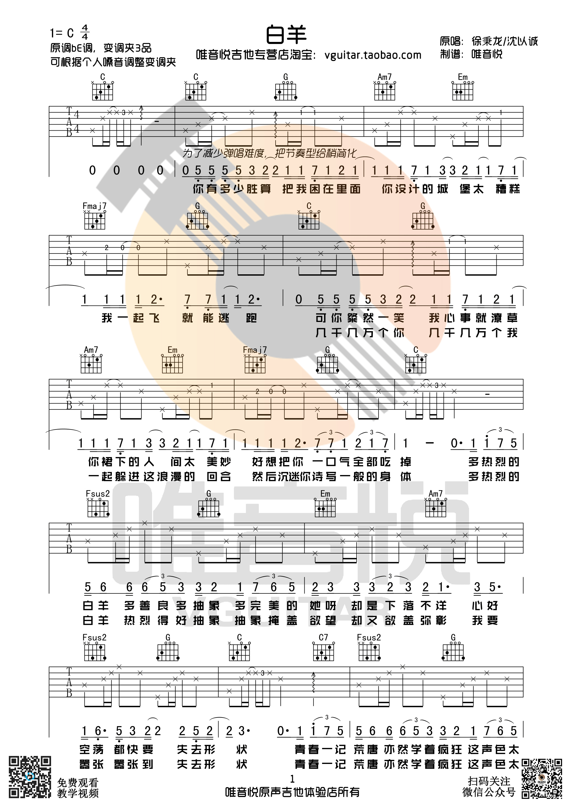 白羊吉他谱,原版歌曲,简单C调弹唱教学,六线谱指弹简谱1张图