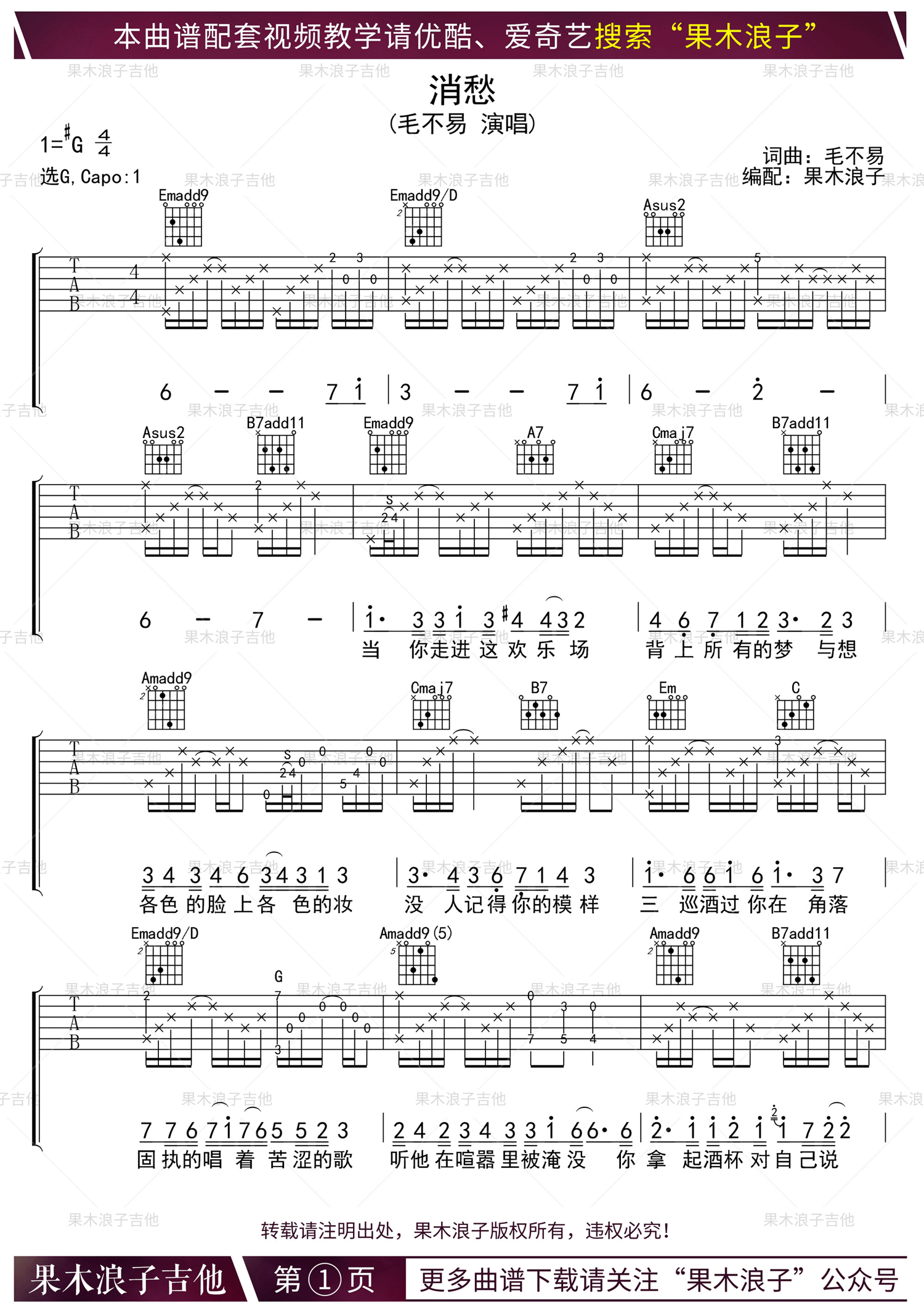 消愁吉他谱,原版歌曲,简单G调弹唱教学,六线谱指弹简谱1张图