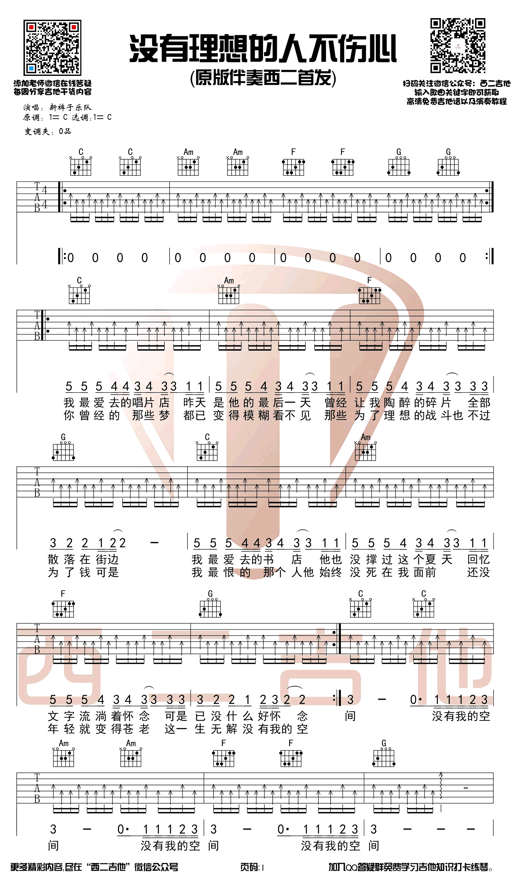 没有理想的人不伤心吉他谱 新裤子-1