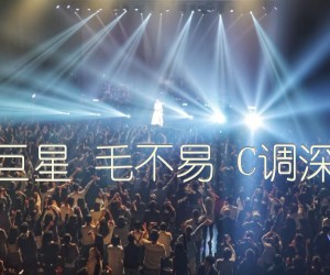 《感觉自己是巨星 毛不易 C调深蓝雨吉他版吉他谱》_群星_C调_吉他图片谱1张