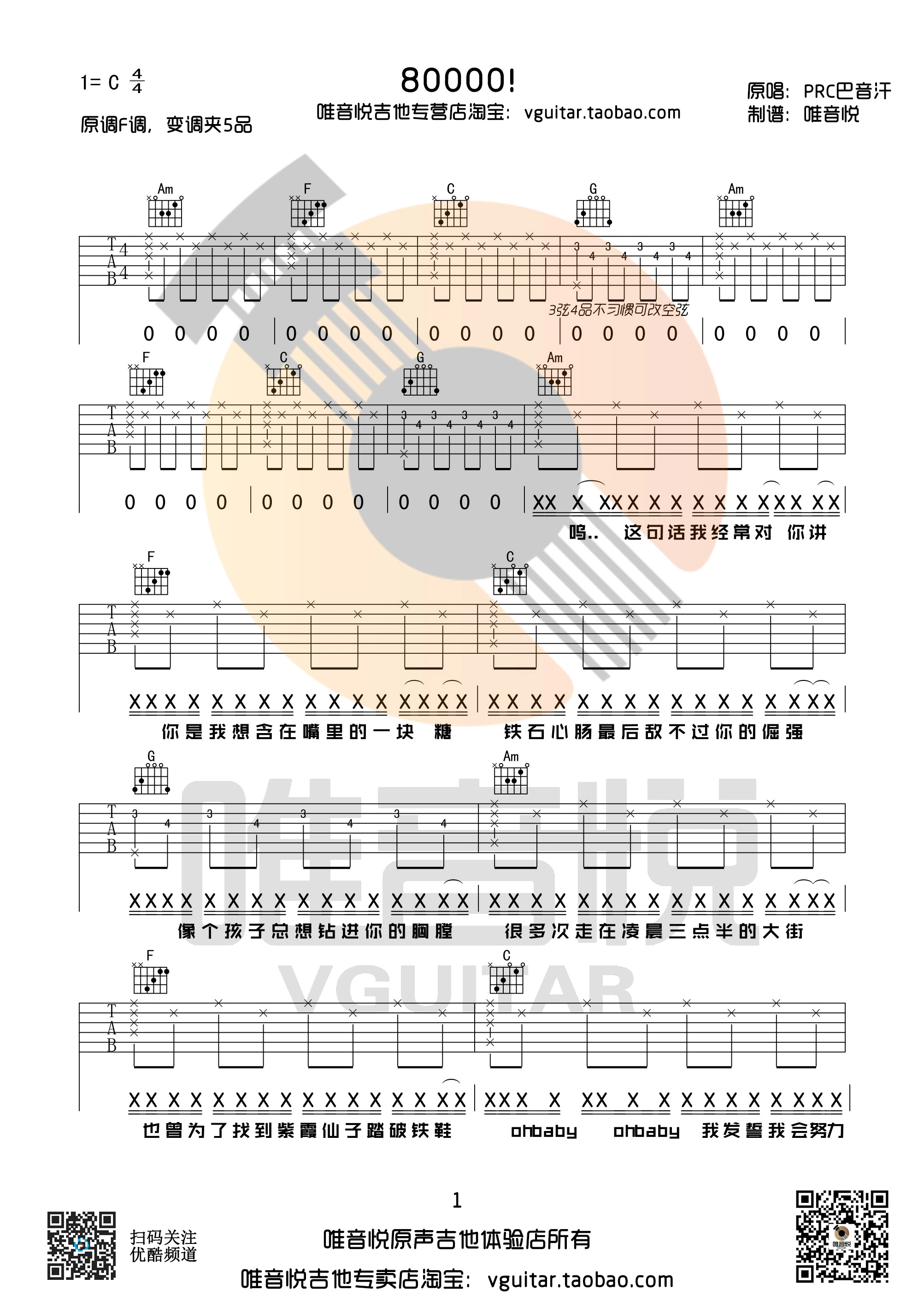 80000PRC巴音汗C调唯音悦吉他社编配版吉他谱,原版歌曲,简单C调弹唱教学,六线谱指弹简谱1张图