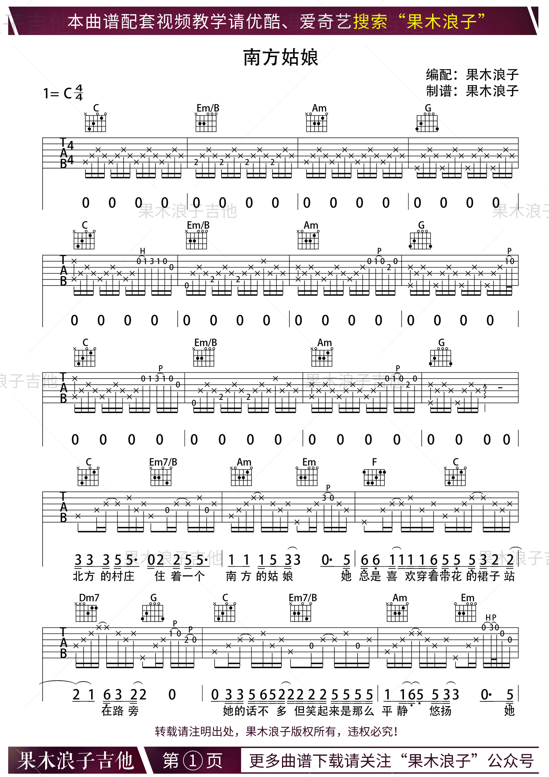 《南方姑娘 赵雷 C调果木浪子版吉他谱》_群星_C调 图一