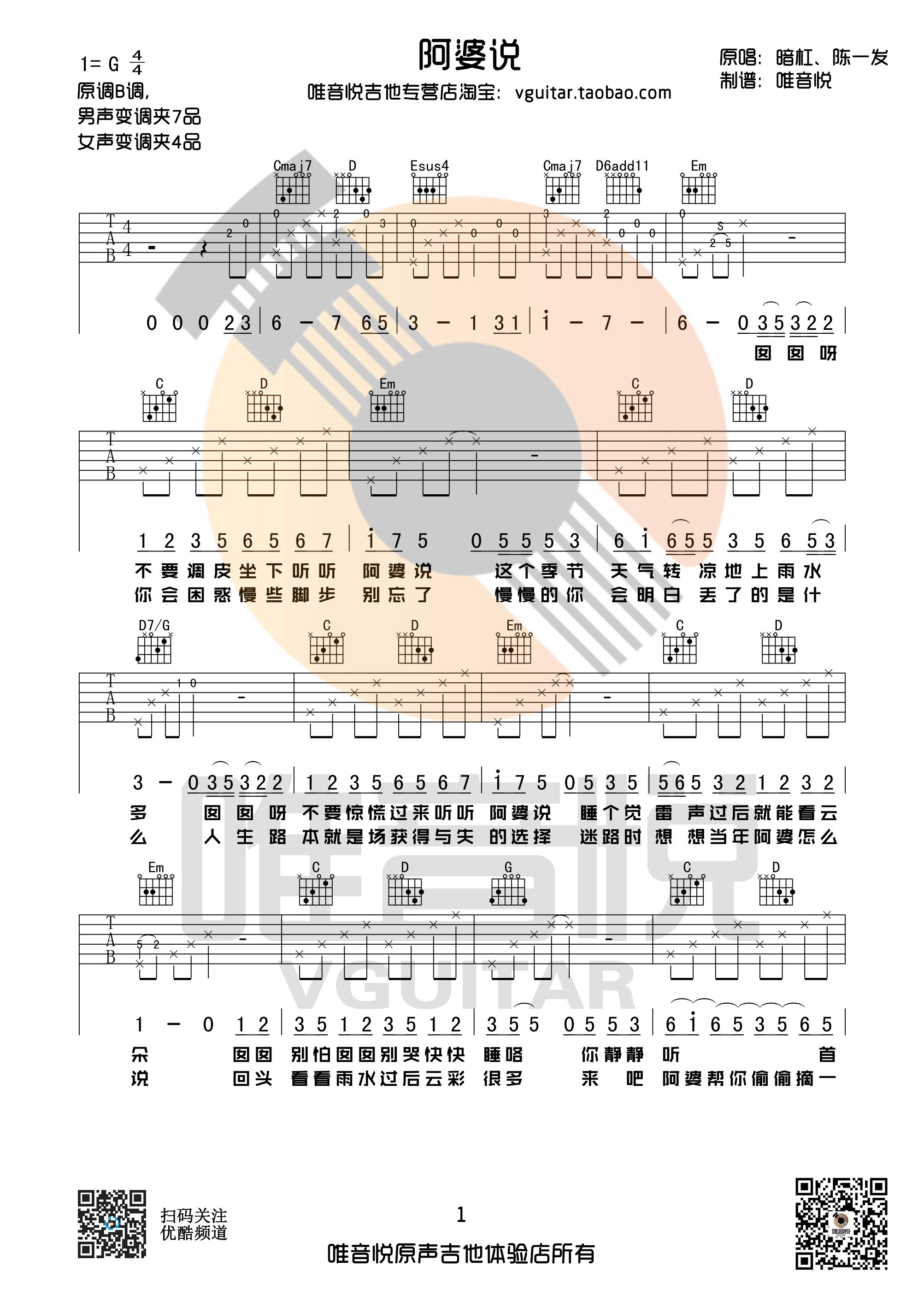 《阿婆说 陈一发儿/暗杠 G调简单版 唯音悦编配吉他谱》_群星_G调 图一