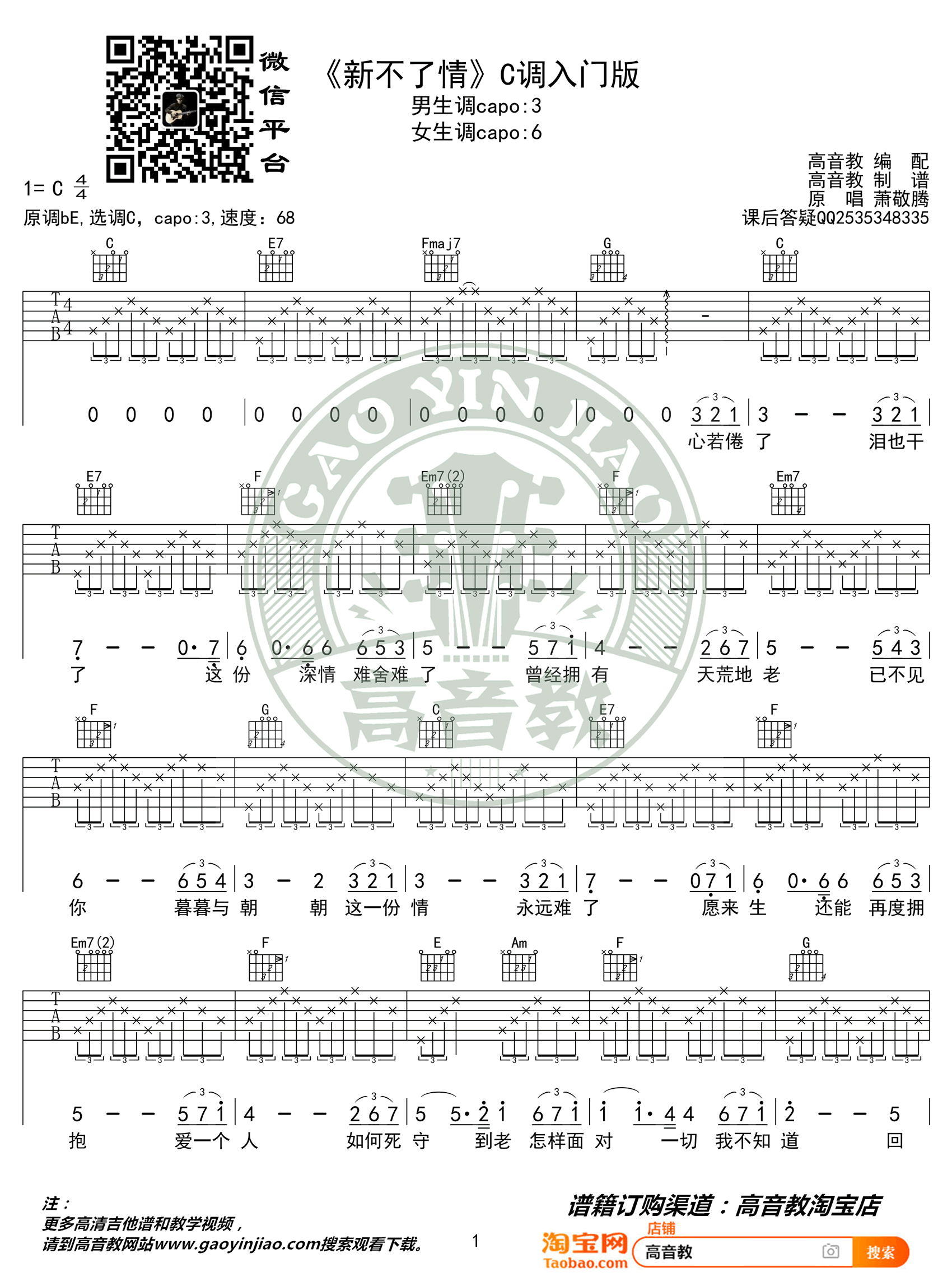 萧敬腾《新不了情》吉他谱-1