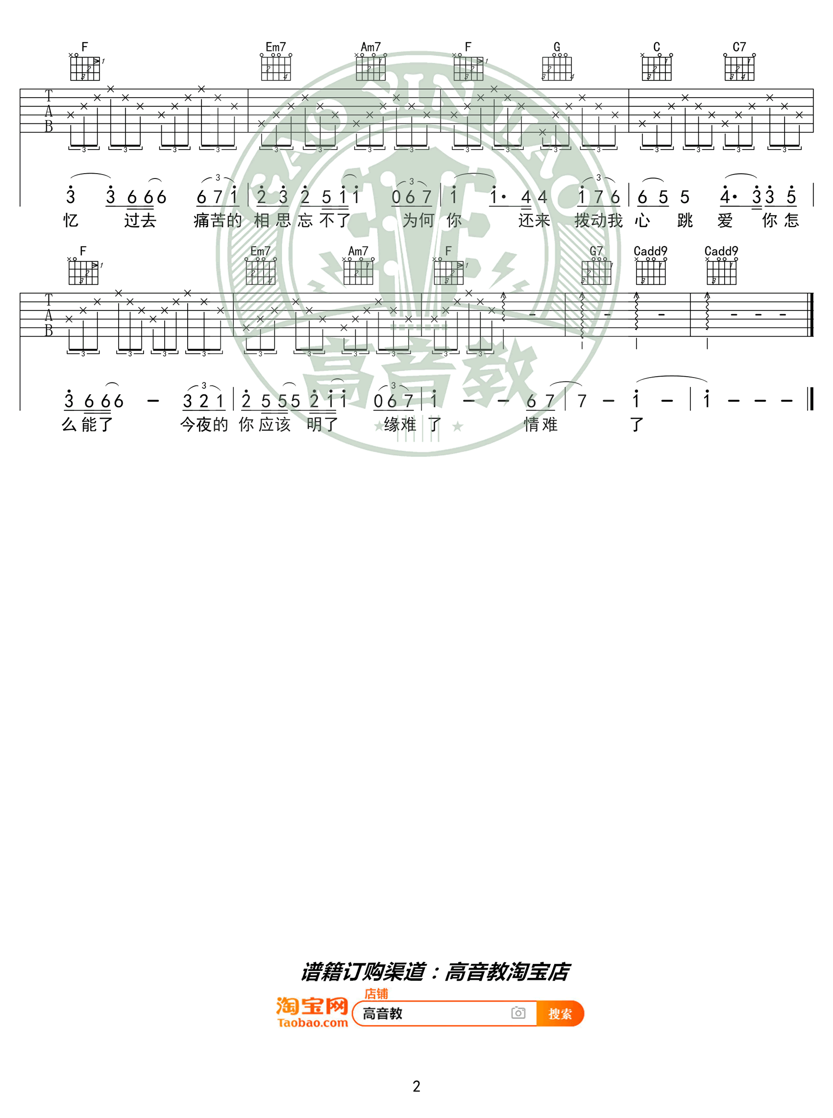 萧敬腾《新不了情》吉他谱-2