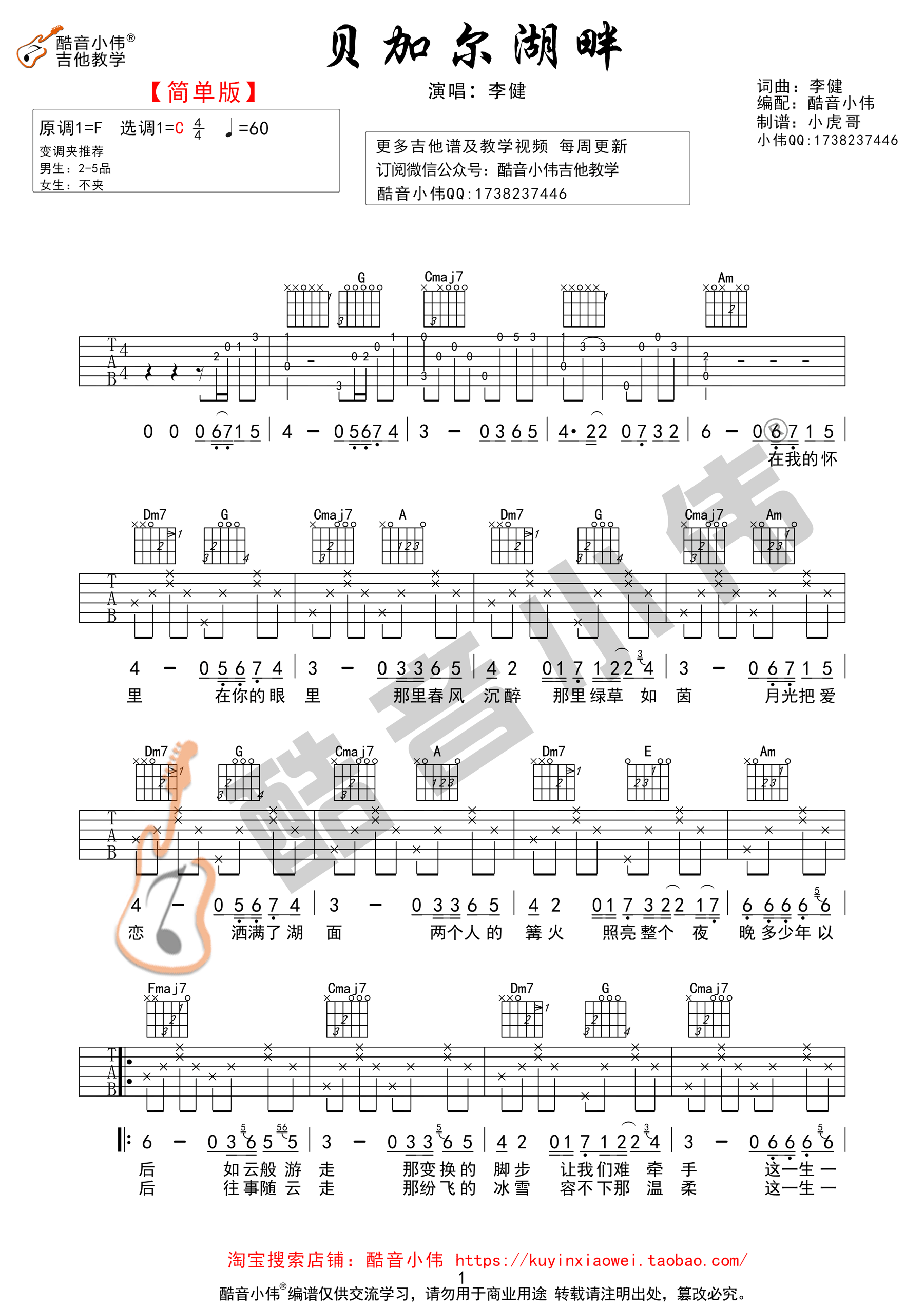 贝加尔湖畔李健C调初学简单版（酷音小伟编谱）吉他谱,原版歌曲,简单C调弹唱教学,六线谱指弹简谱1张图