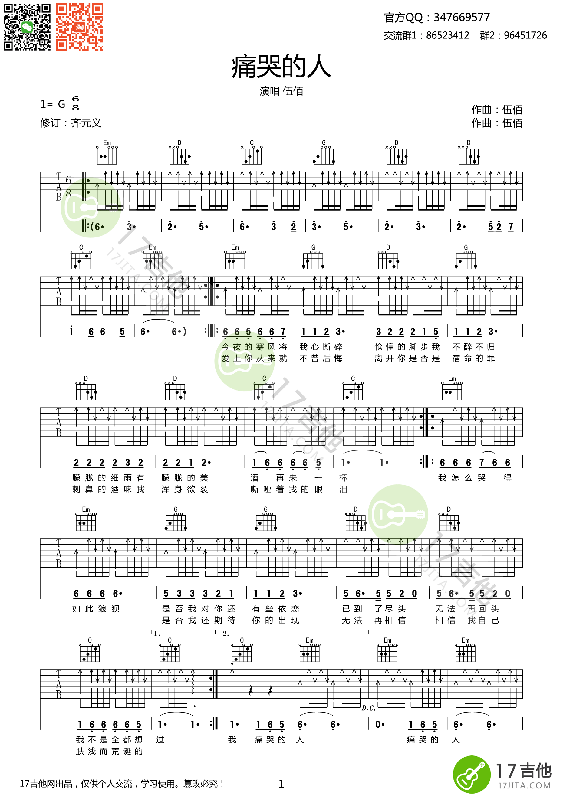 痛哭的人伍佰G调高清弹唱谱扫弦版吉他谱,原版歌曲,简单G调弹唱教学,六线谱指弹简谱1张图