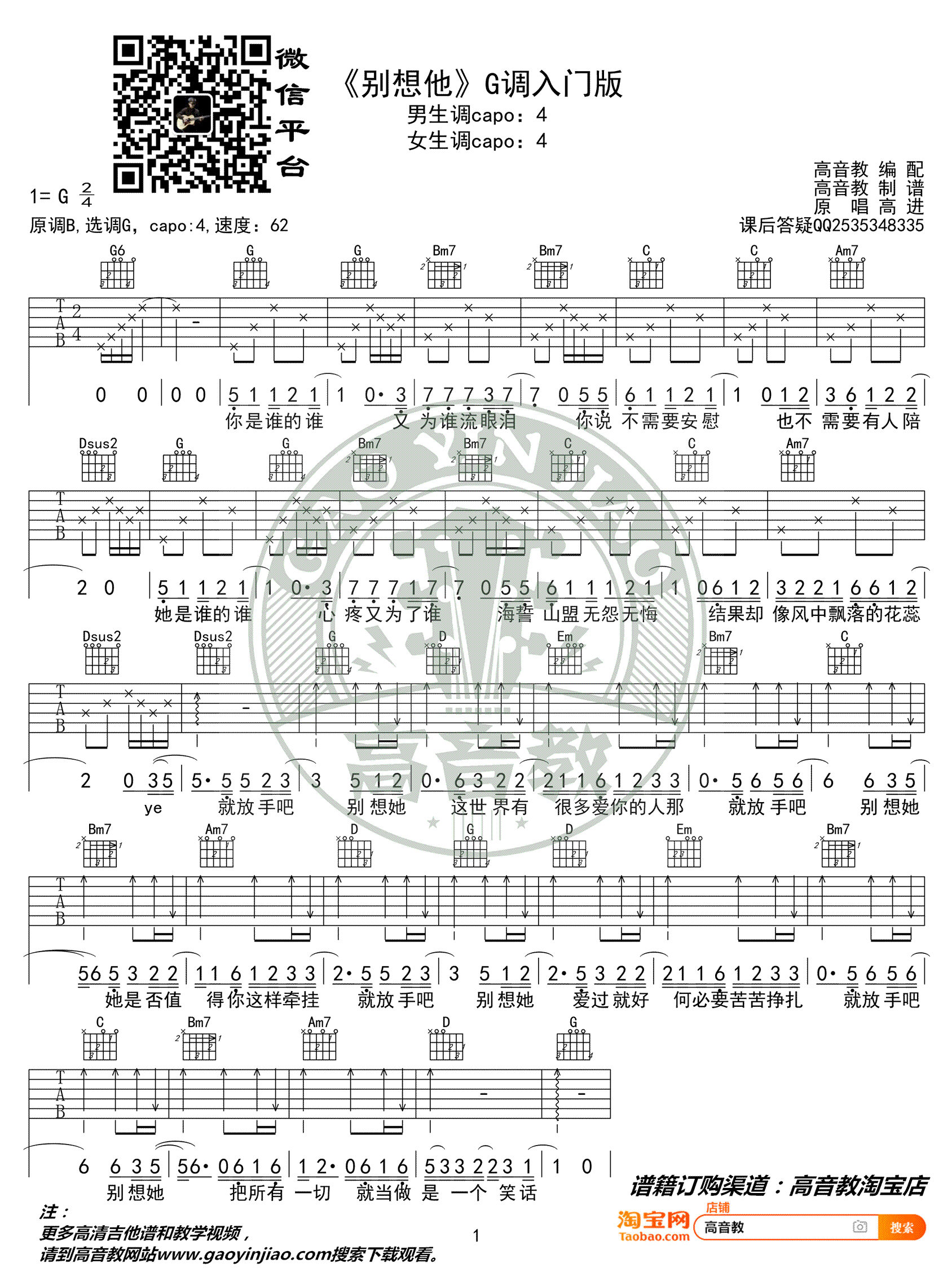 高进《别想他》吉他谱