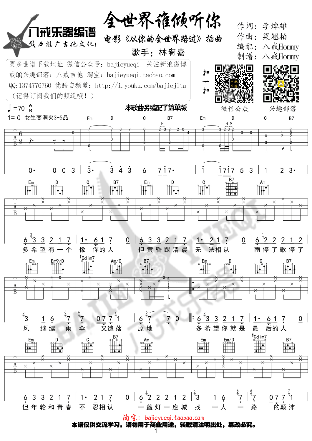 《全世界谁倾听你 林宥嘉 G调中高级版高清弹唱谱吉他谱》_群星_G调 图一