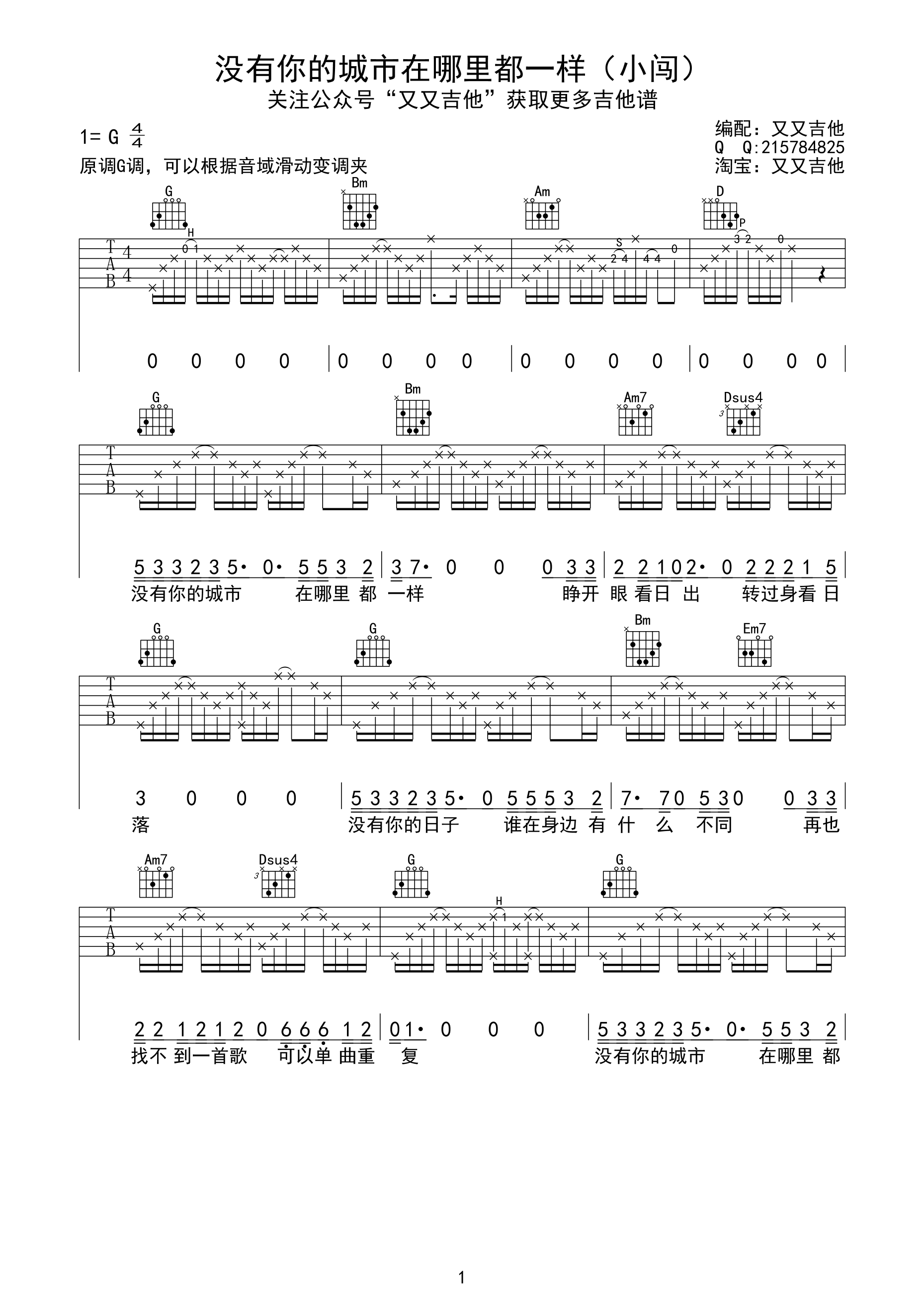 没有你的城市在哪里都一样小闯G调高清弹唱谱吉他谱,原版歌曲,简单G调弹唱教学,六线谱指弹简谱1张图