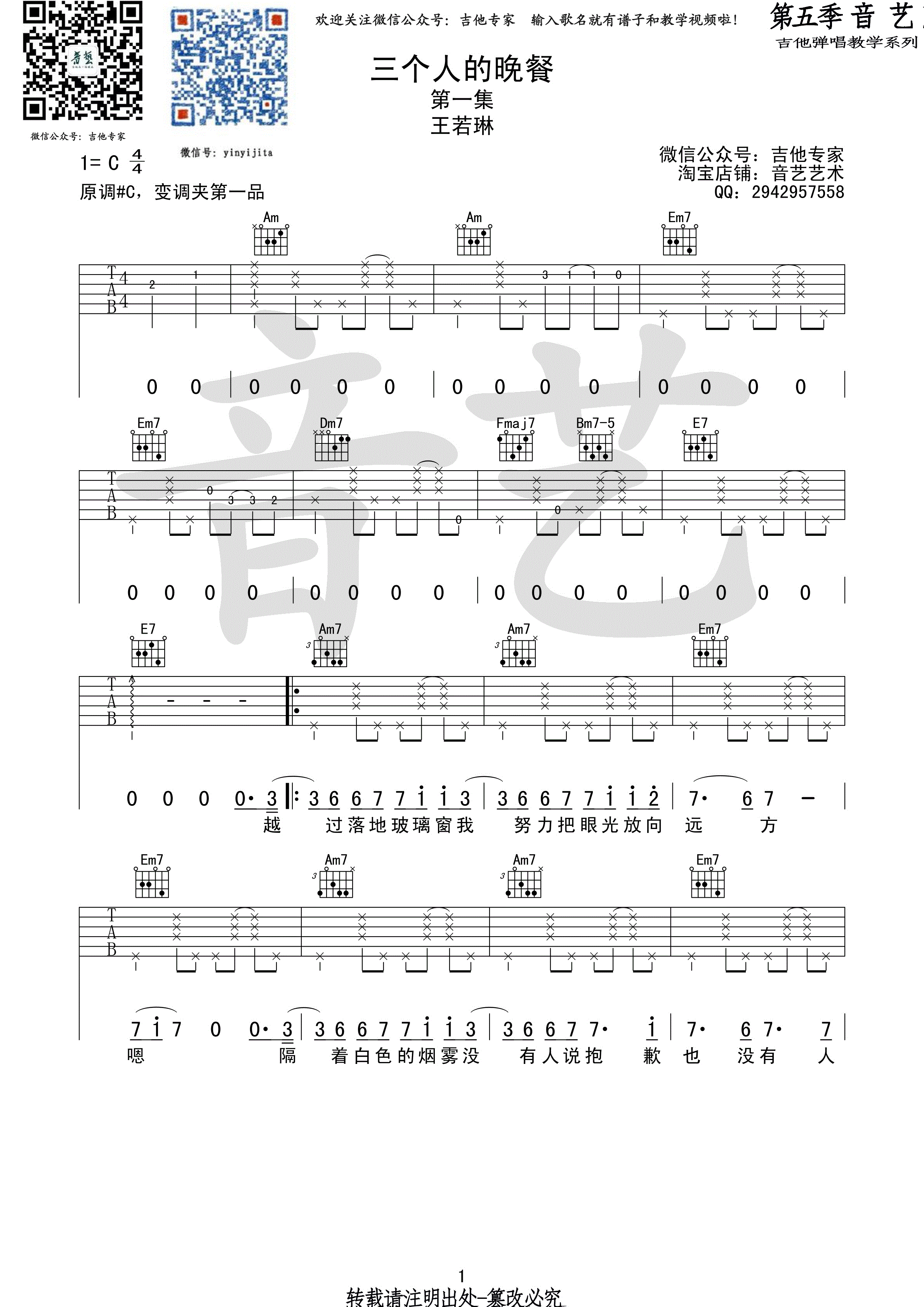 《三个人的晚餐 王若琳 C调高清弹唱谱吉他谱》_群星_C调 图一