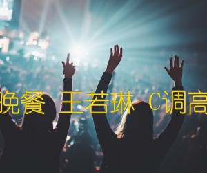 《三个人的晚餐 王若琳 C调高清弹唱谱吉他谱》_群星_C调_吉他图片谱1张