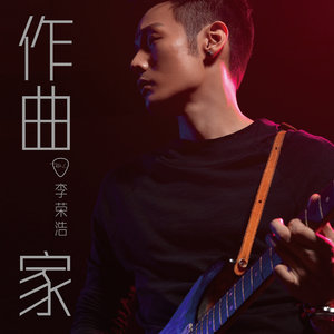 李荣浩作曲家吉他谱,简单四张原版指弹曲谱,李荣浩高清六线乐谱