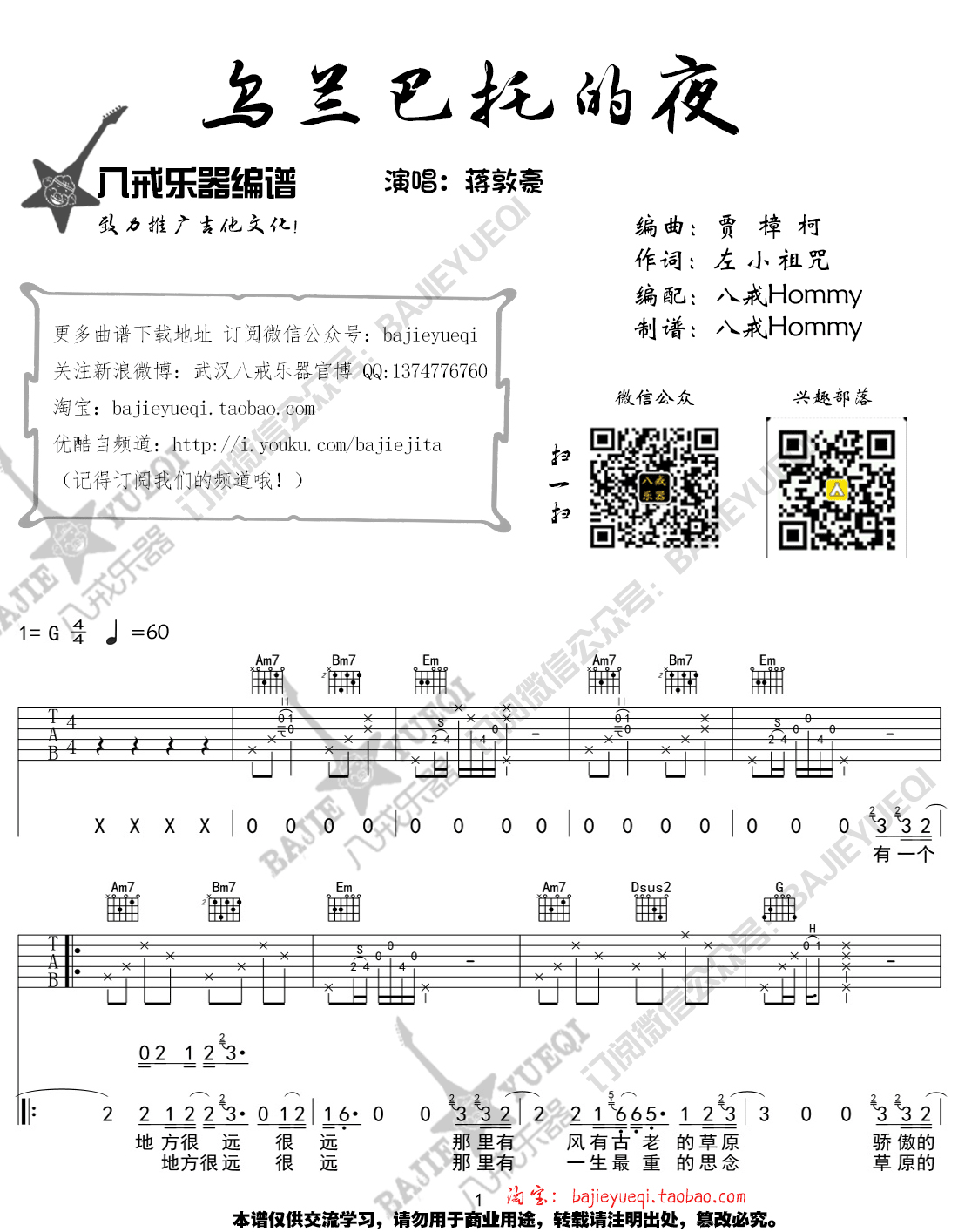 《乌兰巴托的夜 G调弹唱谱蒋敦豪版吉他谱》_群星_G调 图一