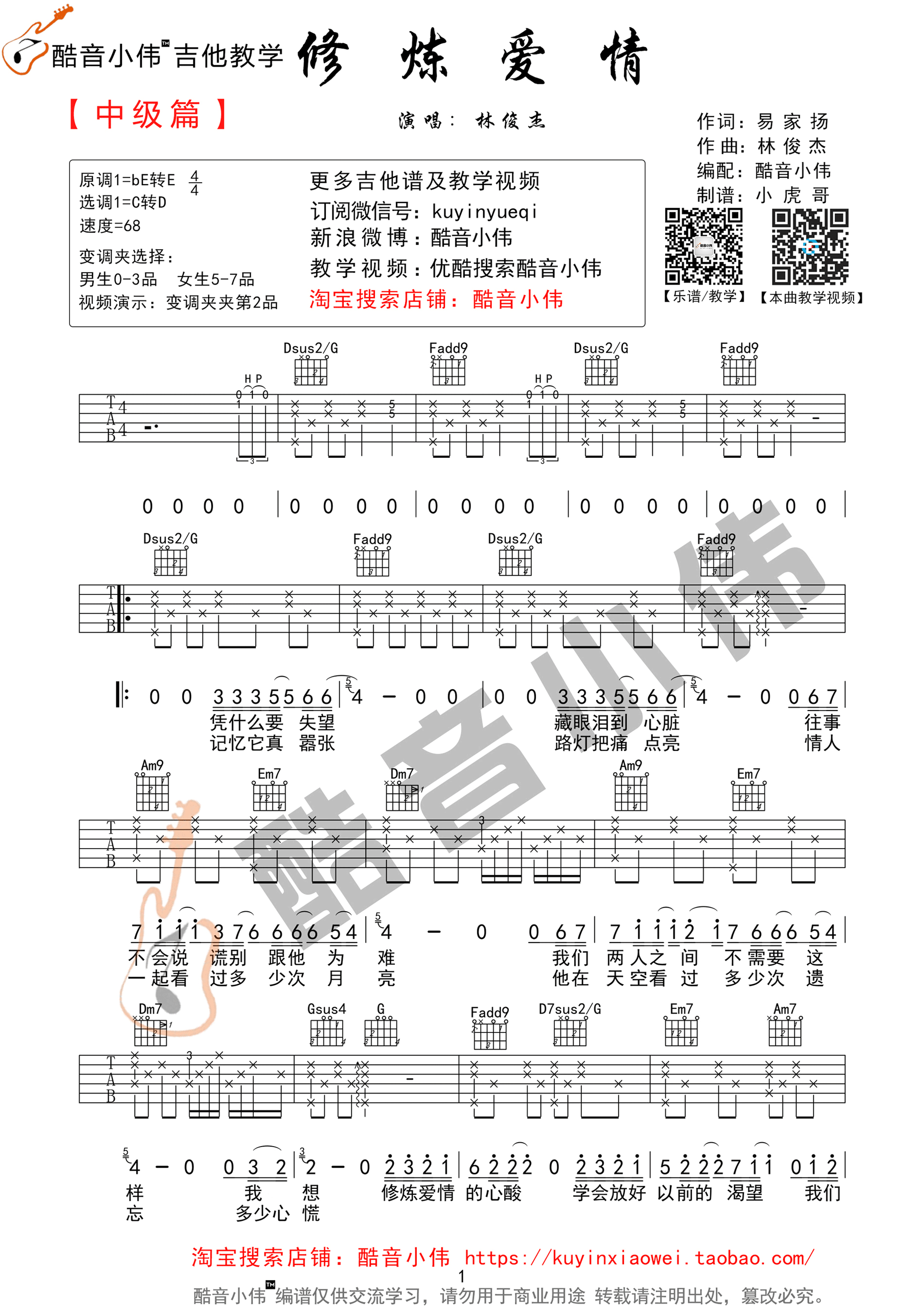 《修炼爱情 林俊杰 C调中级版（酷音小伟吉他教学版）吉他谱》_群星_C调 图一