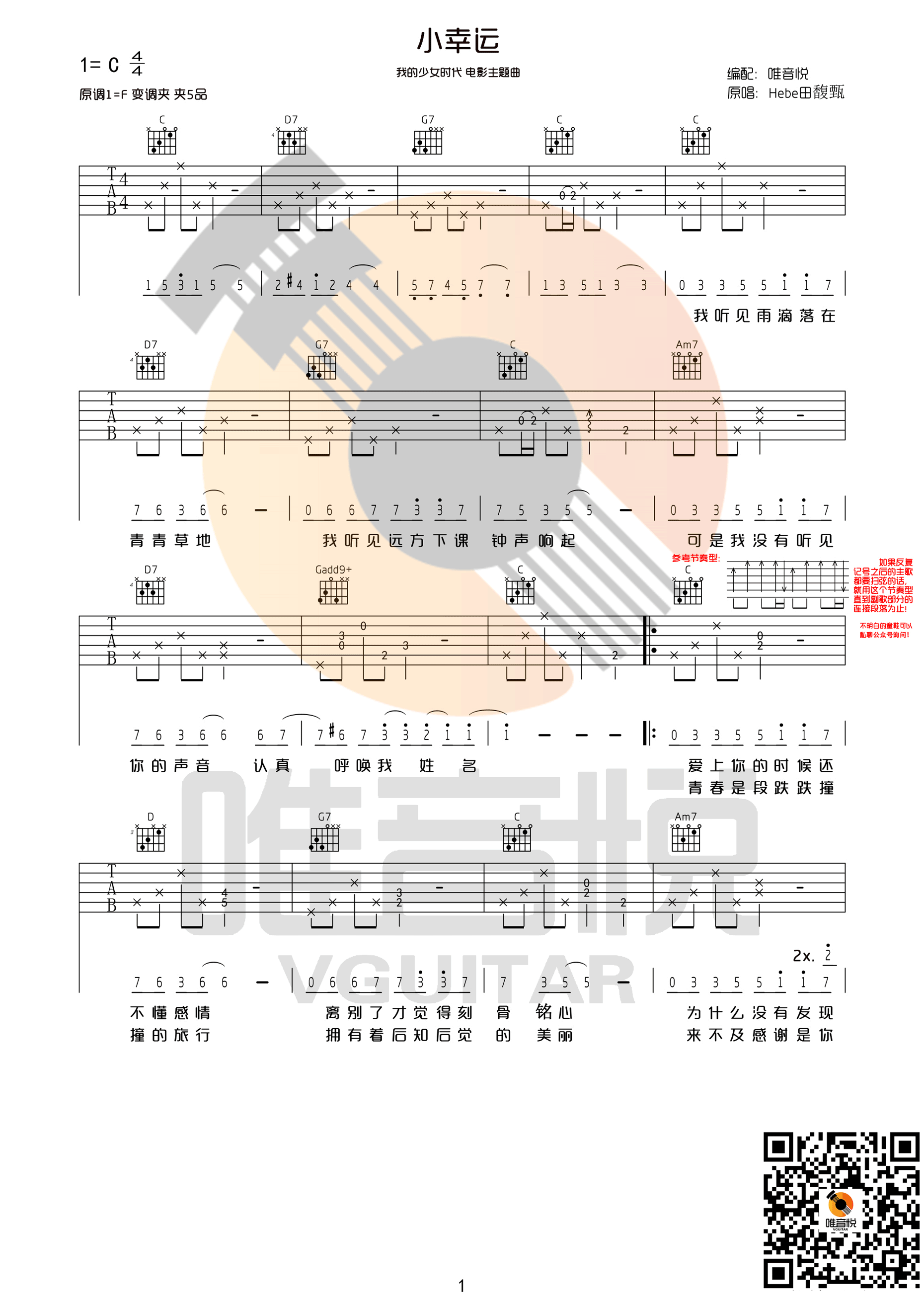《小幸运 田馥甄hebe C调简单版 我的少女时代主题曲吉他谱》_群星_C调 图一