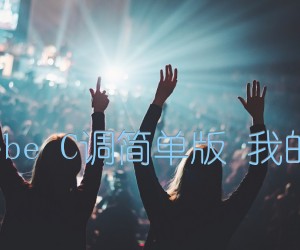 《小幸运 田馥甄hebe C调简单版 我的少女时代主题曲吉他谱》_群星_C调_吉他图片谱1张