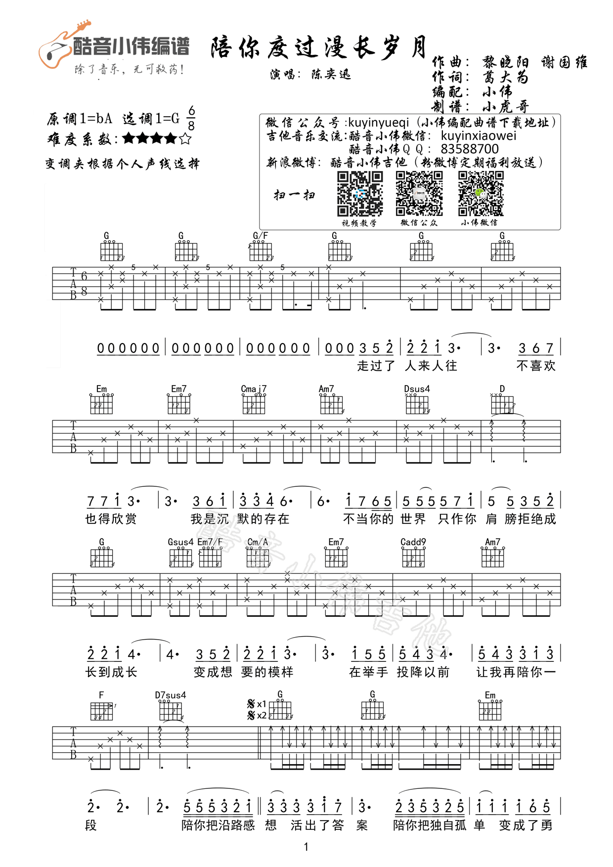 《陪你度过漫长岁月 陈奕迅 G调 小伟编配吉他谱》_群星_G调 图一