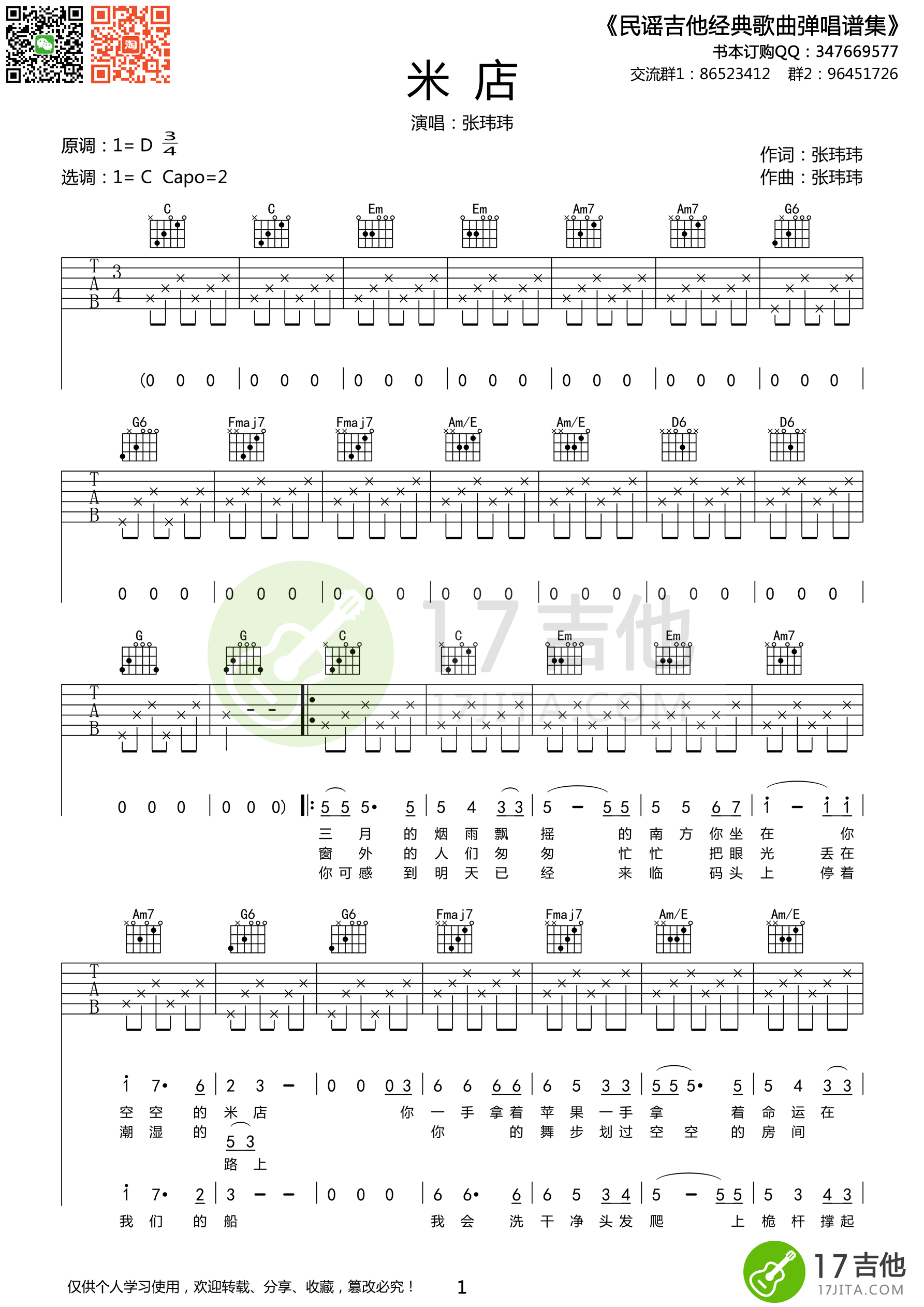 《米店 张玮玮 C调简单版吉他谱》_群星_C调 图一