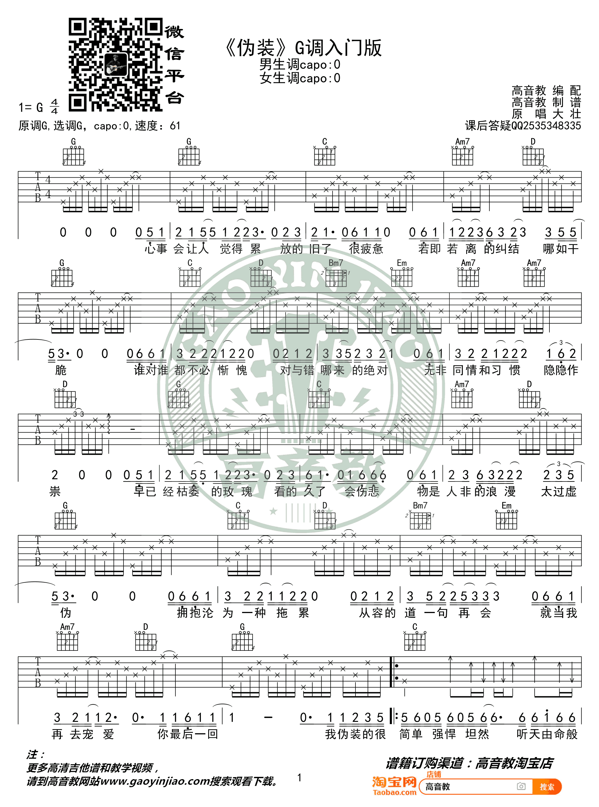 大壮《伪装》吉他谱-1