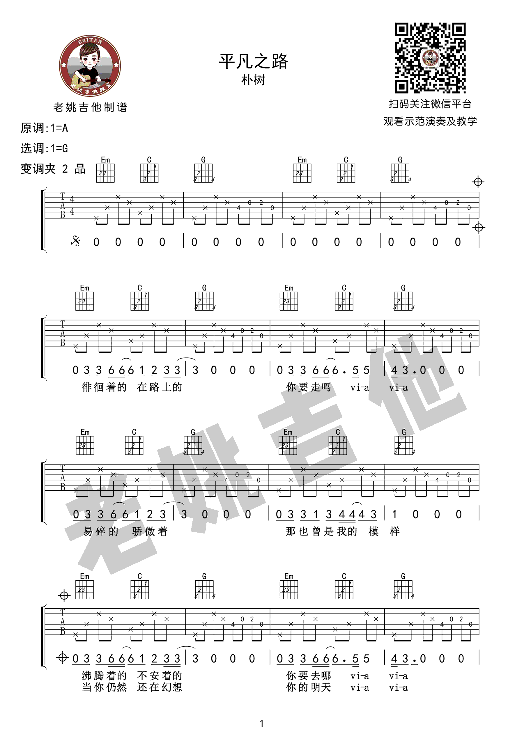 朴树平凡之路吉他谱,简单高清原版指弹曲谱,朴树高清六线乐谱