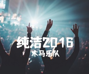 《纯洁2016吉他谱》_木马乐队_C调_吉他图片谱1张