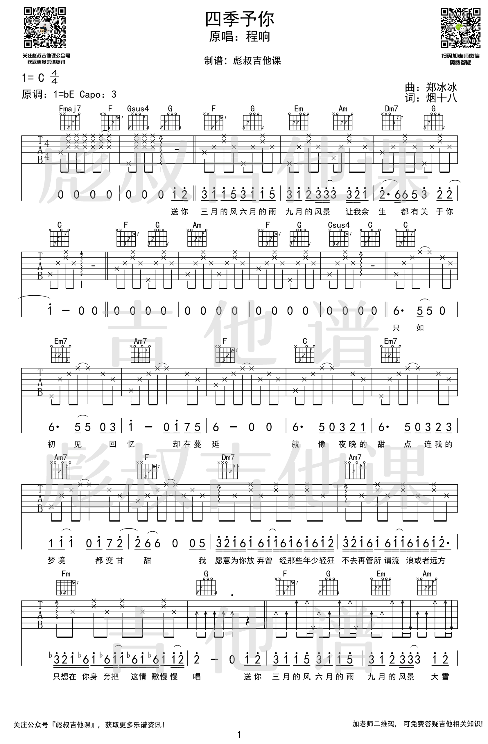 四季予你吉他谱,原版歌曲,简单B调弹唱教学,六线谱指弹简谱2张图