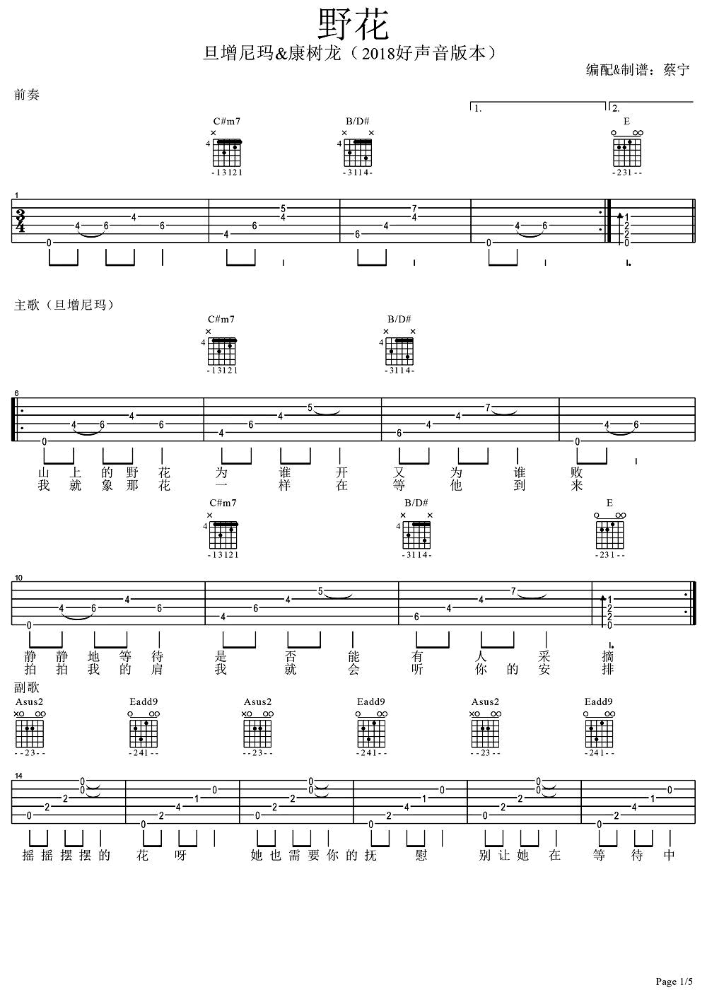 旦增尼玛&康树龙野花吉他谱,简单感谢原版指弹曲谱,康树龙高清六线乐谱