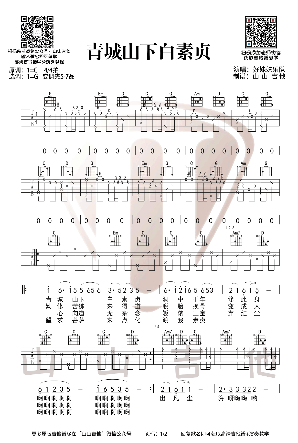 青城山下白素贞吉他谱,原版歌曲,简单C调弹唱教学,六线谱指弹简谱3张图