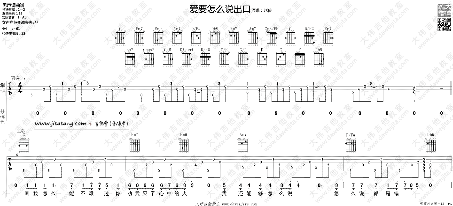 赵传爱要怎么说出口吉他谱,简单指法原版指弹曲谱,赵传高清六线乐谱