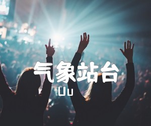 《气象站台吉他谱》_Uu_G调_吉他图片谱3张