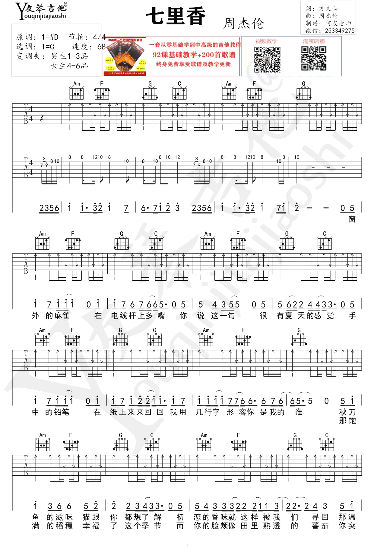 七里香吉他谱,原版歌曲,简单C调弹唱教学,六线谱指弹简谱2张图