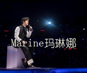 《Marine玛琳娜吉他谱》_李健_C调_吉他图片谱3张