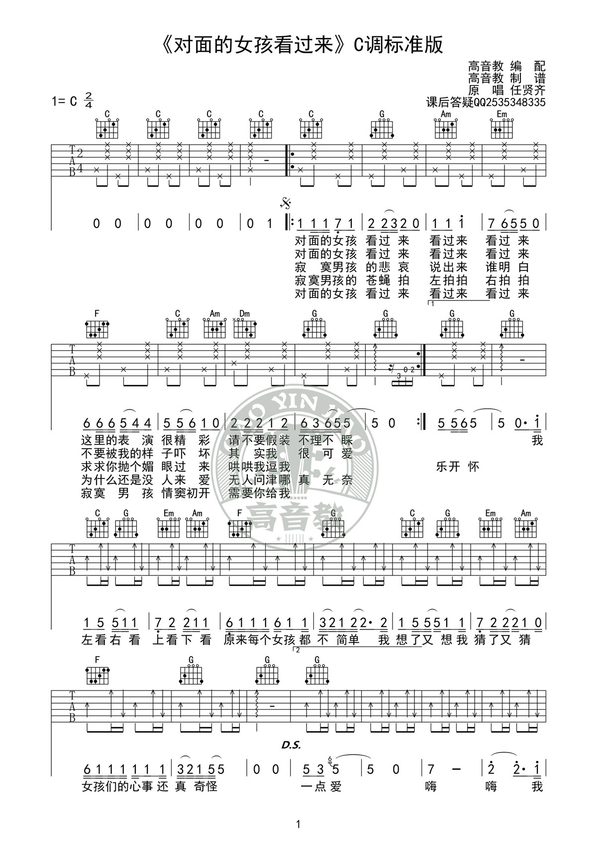 对面的女孩看过来（C调标准版） 吉他谱