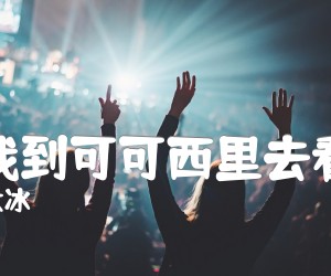 《陪我到可可西里去看海吉他谱》_大冰_A调_吉他图片谱3张