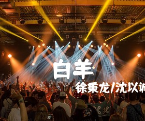 《白羊吉他谱》_徐秉龙/沈以诚_E调_吉他图片谱2张