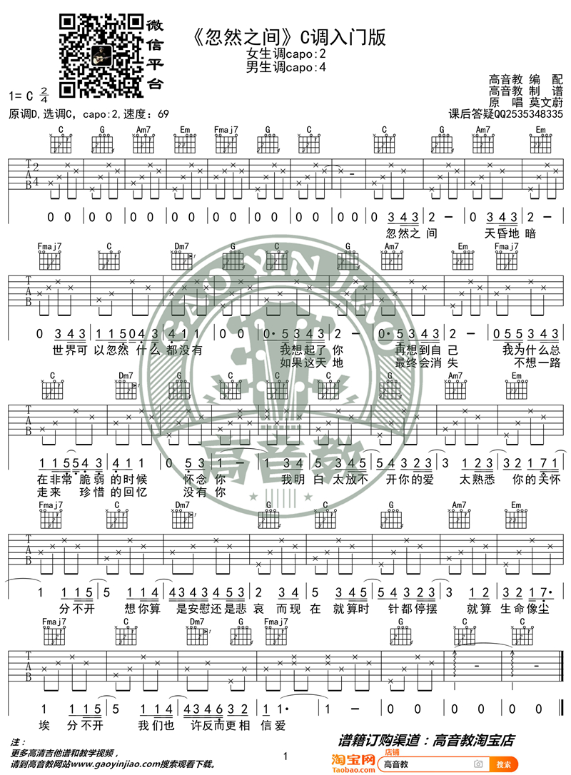 忽然之间 C调入门版 猴哥吉他教学 吉他谱