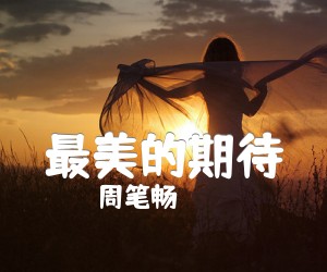 《最美的期待吉他谱》_周笔畅_C调_吉他图片谱3张