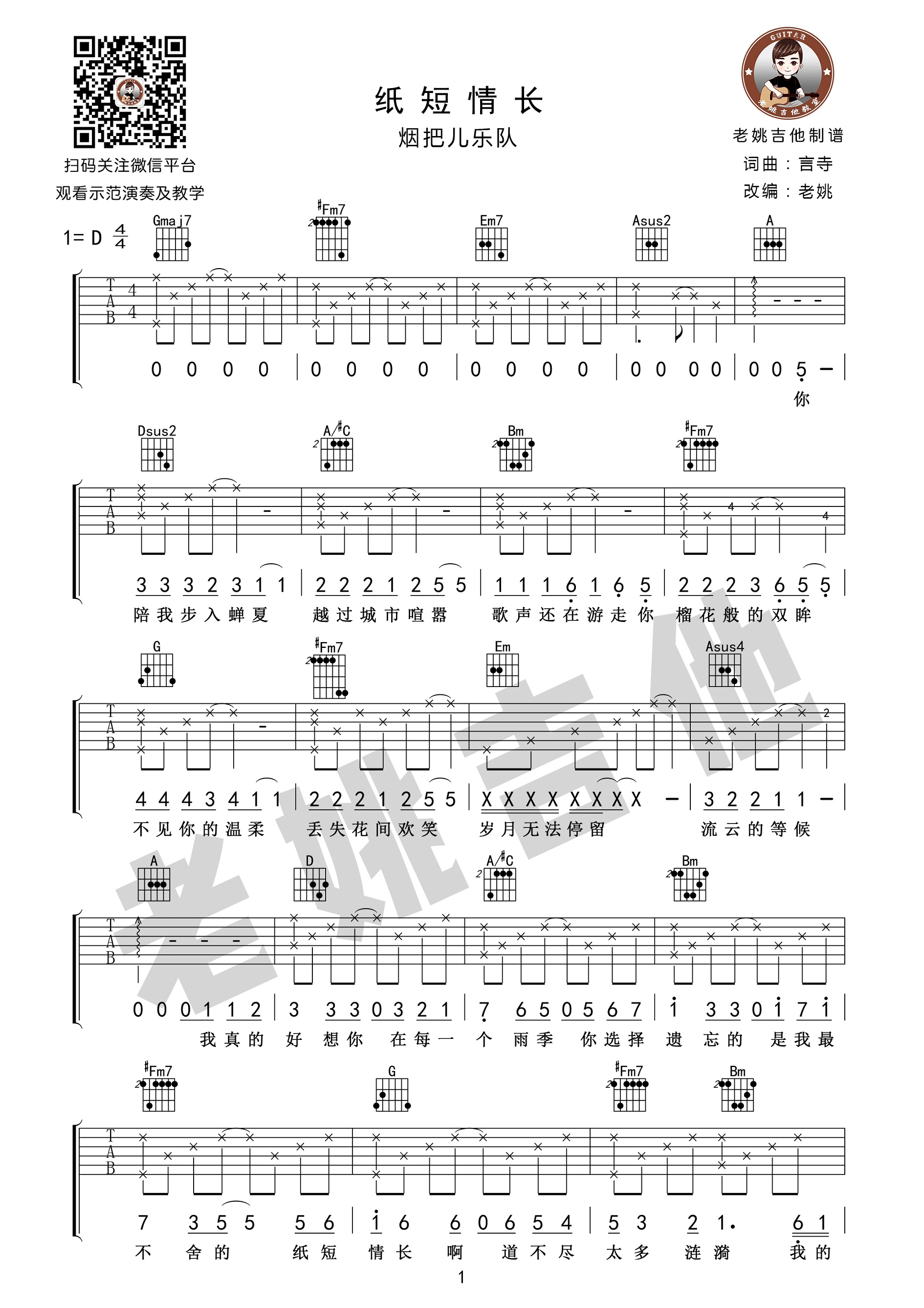 纸短情长吉他谱,原版歌曲,简单D调弹唱教学,六线谱指弹简谱3张图