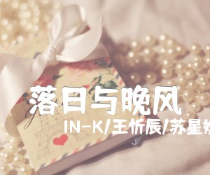 《落日与晚风吉他谱》_IN-K/王忻辰/苏星婕_A调_吉他图片谱2张