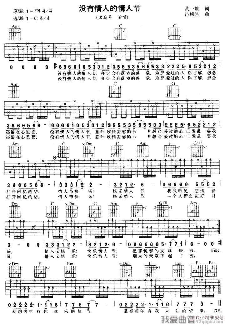 没有情人的情人节（2个版本） 吉他谱